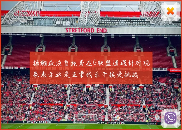 杨瀚森谈首轮秀在G联盟遭遇针对现象表示这是正常我乐于接受挑战