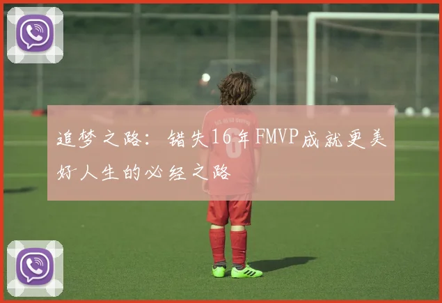 追梦之路：错失16年FMVP成就更美好人生的必经之路