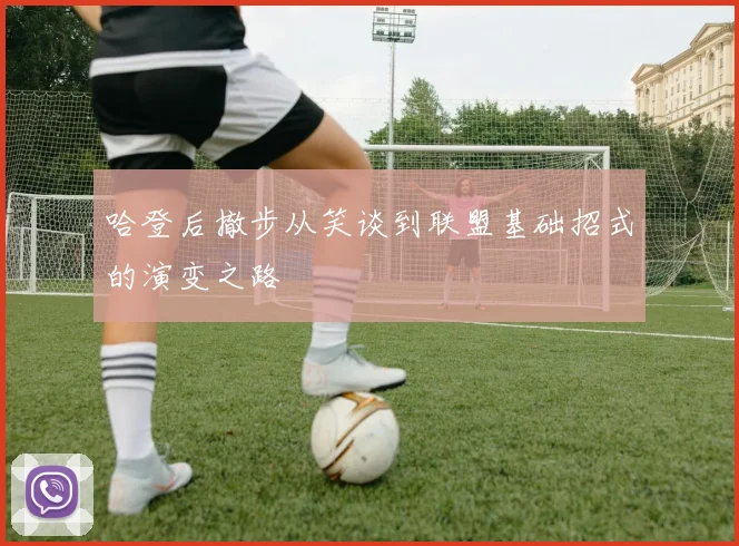 哈登后撤步从笑谈到联盟基础招式的演变之路