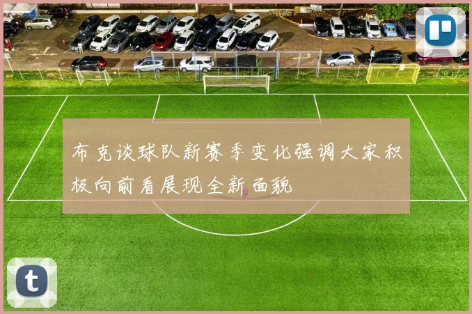 布克谈球队新赛季变化强调大家积极向前看展现全新面貌