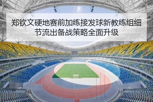 郑钦文硬地赛前加练接发球新教练组细节流出备战策略全面升级 - EMCSPORTS